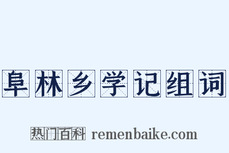 阜林乡学记组词是什么意思的图片